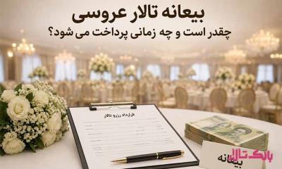 بیعانه تالار عروسی چقدر است و چه زمانی پرداخت می شود؟